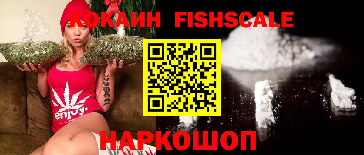 COCAIN Fish Scale  Вход с VPN  КОКАИН  КОКАИН 98%  Елабуга 