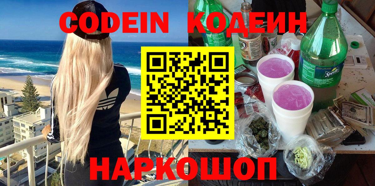 Codein напиток Lean (лин) Елабуга
