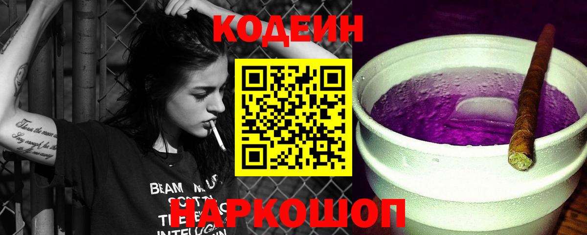 Елабуга  Кодеиновый сироп Lean напиток Lean (лин)  Вход с VPN  Codein Purple Drank 